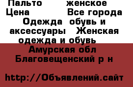 Пальто 44-46 женское,  › Цена ­ 1 000 - Все города Одежда, обувь и аксессуары » Женская одежда и обувь   . Амурская обл.,Благовещенский р-н